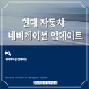 SD 카드로 현대자동차 네비게이션 업데이트 방법 후기