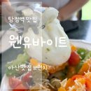 현둥이네 | 아산 맛집 브런치 웬유바이트 다녀온 후기