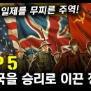 "연합국을 승리로 이끈 장비 TOP 5" / 나치와 일제를 무찌른 주먹! 이미지