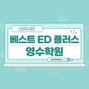 베스트플러스영수학원 이미지