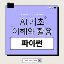 인공지능(AI) 기초활용 이미지