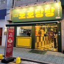 호호탕탕 이미지