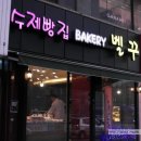 벨꾸과자점