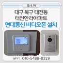 현대비디오 | [대구 비디오폰 설치] 북구 태전동 태전한라아파트 현대통신 7인치 디지털 비디오폰 교체 후기