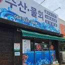 백원회수산 이미지