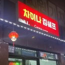 차이나김쉐프 이미지