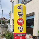 예담떡방 - 남동구 만수로 79 | 예담떡방