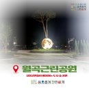 월곡근린공원2 이미지