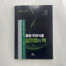 2024 윤동환 주관식용 핵심 민법의 맥[제2판], 마체베트 이미지