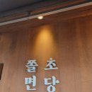 동해-단속-08 | 동해맛집 추천 후기 | 추암해수욕장근처 덕취원, 초당쫄면순두부