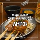 성대세탁 | [수원] 율전동 혼술 추천 성대역 이자카야 사루야