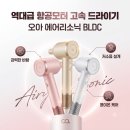 다이슨 살 돈 아꼈습니다; 오아 에어리소닉 BLDC 헤어 드라이기 솔직 후기