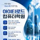 아이티로드컴퓨터학원