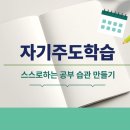부모가 도와주는 자기주도학습과 문해력 | [공지] [자기주도학습 로드맵] 집에서 바로 적용하는 우리아이 자기주도 학습 환경 만들기