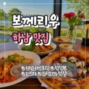 하남 이탈리안 레스토랑 보께리우 | 미사 한강뷰 파스타·화덕피자 맛집 후기