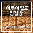 스타필드하남 아쿠아필드 화장실(찜질방) | 하남스타필드 찜질방(아쿠아필드)후기