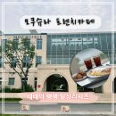 [경기 파주] &#39;모쿠슈라 프렌치카페&#39; 유러피안 대형카페 후기