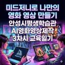 평생학습관 1강의실 | 미드저니로 나만의 영화 영상 만들기, 안성시평생학습관 AI영화영상제작 3차시 교육일기