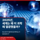 🌈소버린AI, 북극항로, 스피어엑스 등 2025년 세계를 들썩인 과학이슈 11 이미지