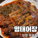 아카데미프라자 | 인천 주안맛집 명태어장 시래기명태조림 내돈내산