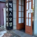 에바스모텔 이미지