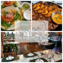 DK탑마트 | 거제 옥포 맛집 파히타가 맛있는 DK쉐프 레스토랑