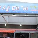 아산 배방 대게 : 천상대게 솔직후기