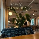 포러 | 포러데이 팔당 후기｜비 오는 날 실내 분위기·주차·바닐라빈라떼