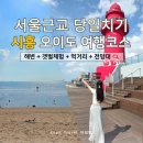 아임유어커피 | 시흥 해수욕장 추천 서울근교 당일치기 바다 오이도해변 여행코스 오이도빨간등대 주차