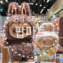 정보마트 | [공지] 안성스타필드 팝마트 라부부 후기 (위치와 웨이팅 정보 공유)