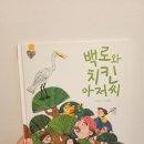 반복독서 책육아 3년의 힘, 백로와 치킨 아저씨