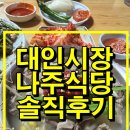 대인가 | 대인시장 나주식당 왜 항상 사람이 많을까? 직접 가본 솔직 후기