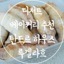 디저트 베이커리 빵 추천 맛있고 단백한 전통빵 루겔라흐 탄드르 하우스