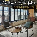 오목교역 미용실 아이디헤어 목동CBS점 목동미용실 추천