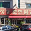 정통춘천닭갈비 이미지