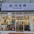 천상의꽃집