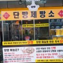 단양흑마늘빵 이미지