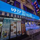 구리맛집) 수택동 신상 횟집 &#34;바다회뜨는집&#34; 배달가능