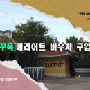 푸꾸옥 메리어트 바우처 구입 후 시설 이용해 보기