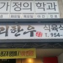 우리한우식육식당 광주광역시 굉산구 신창로 131번길 19 1층 062-954-6447 이미지