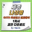 [특수교안] 11/8(금) 세종 나성중 CATA 적성검사 결과해석 1차시 교안 이미지