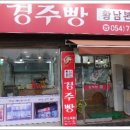 원조경주빵 이미지