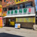 관양사거리 베스킨라빈스 앞 | 구미 신평동 맛집 무궁화식당 냉면, 물냉면 비빔냉면 물불냉면 다 먹어본 후기