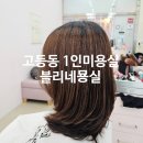 블리네미용실 | 수원 고등동미용실 블리네묭실 1인예약제 레이어드컷 후기