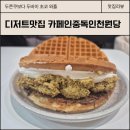 카페인중독인천원당점 | 카페인중독 인천원당점 | 검단 디저트카페 와플맛집