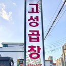 고성곱창 이미지