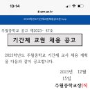 광주광역시 주월중학교 기간제교 교사 채용 (역사) (원문링크 포함) 이미지