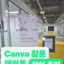 에듀테크 연구회 | 캔바(Canva) 활용 수업자료 해커톤 행사 참여 후기