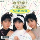 우시로가미히카레타이 - 오냥코 클럽(うしろ髪ひかれ隊) 時の河を越えて 1987년 오리콘 89위