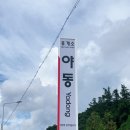 야동주유소 | 이름이 웃긴 ‘야동휴게소’에서 식사(소고기육개장)
